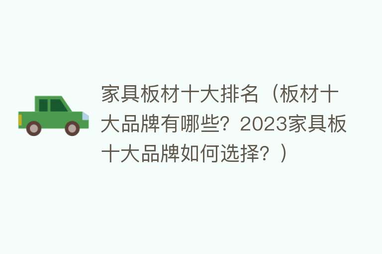 家具板材十大排名（板材十大品牌有哪些？2023家具板十大品牌如何选择？） 