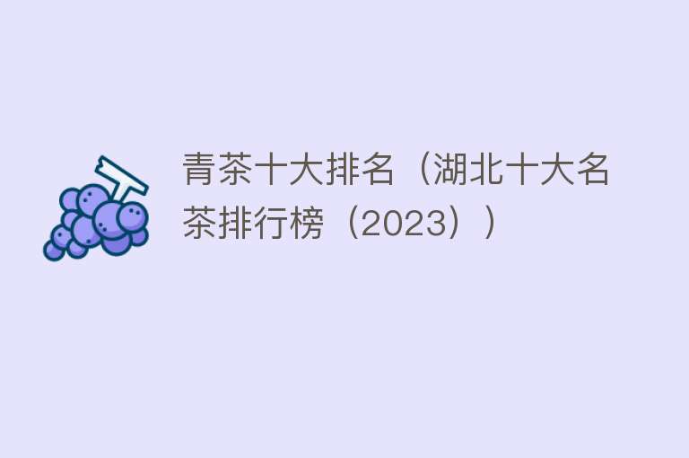 青茶十大排名（湖北十大名茶排行榜（2023））