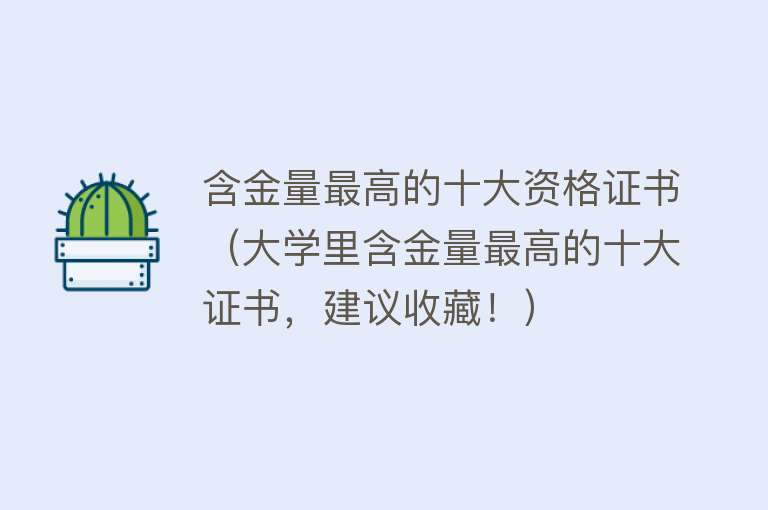 含金量最高的十大资格证书（大学里含金量最高的十大证书，建议收藏！） 