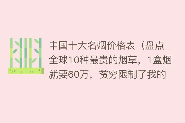 中国十大名烟价格表（盘点全球10种最贵的烟草，1盒烟就要60万，贫穷限制了我的想象力）