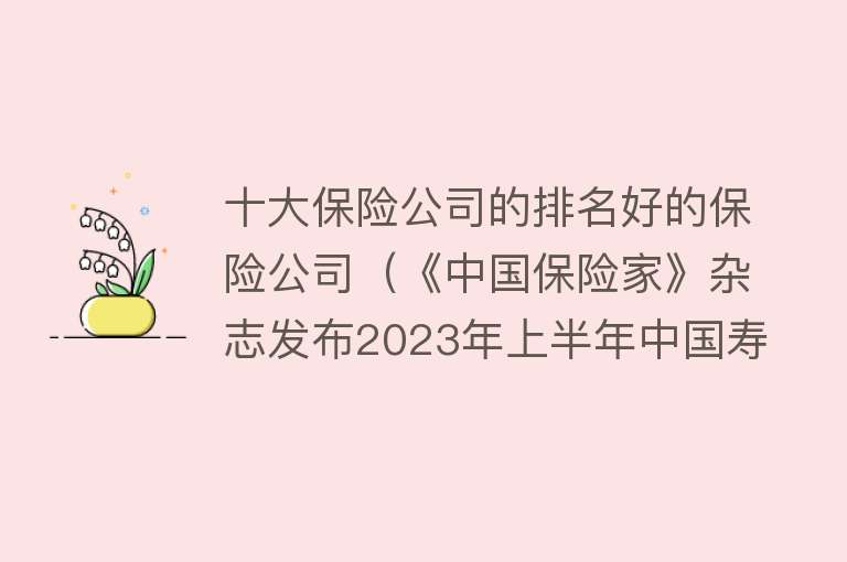 十大保险公司的排名好的保险公司（《中国保险家》杂志发布2023年上半年中国寿险公司投资能力排行榜）