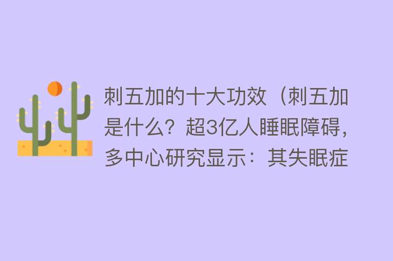 刺五加的十大功效（刺五加是什么？超3亿人睡眠障碍，多中心研究显示：其失眠症临床治疗疗效较好）