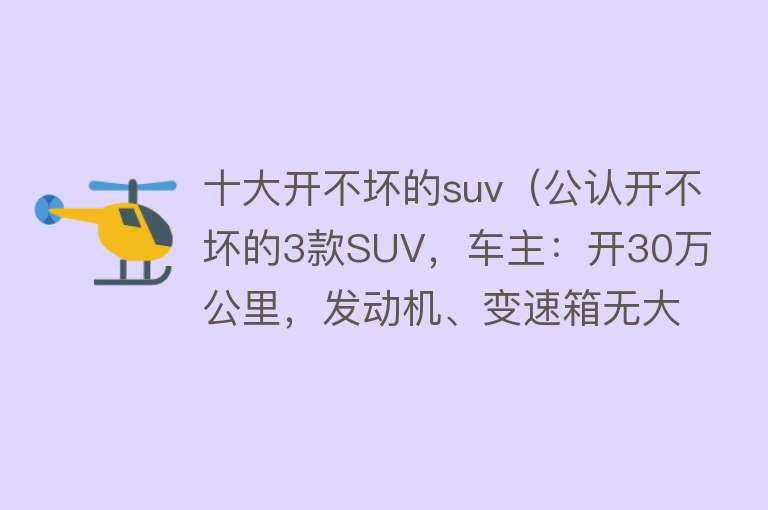 十大开不坏的suv（公认开不坏的3款SUV，车主：开30万公里，发动机、变速箱无大修）