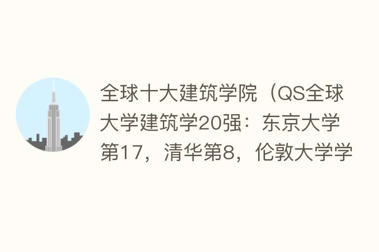 全球十大建筑学院（QS全球大学建筑学20强：东京大学第17，清华第8，伦敦大学学院第1）