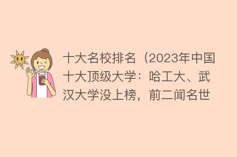 十大名校排名（2023年中国十大顶级大学：哈工大、武汉大学没上榜，前二闻名世界）