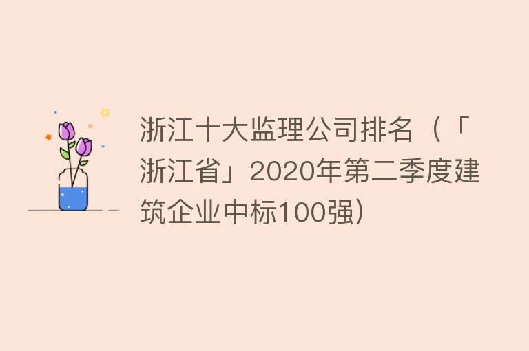 浙江十大监理公司排名（「浙江省」2020年第二季度建筑企业中标100强）