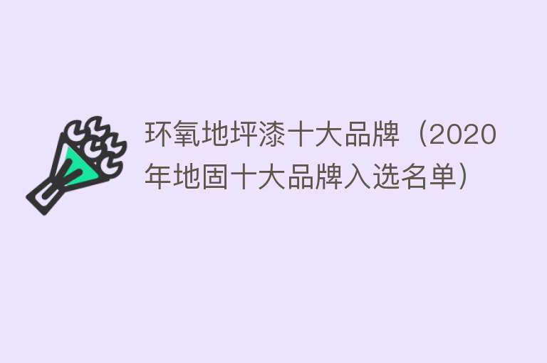 环氧地坪漆十大品牌（2020年地固十大品牌入选名单）