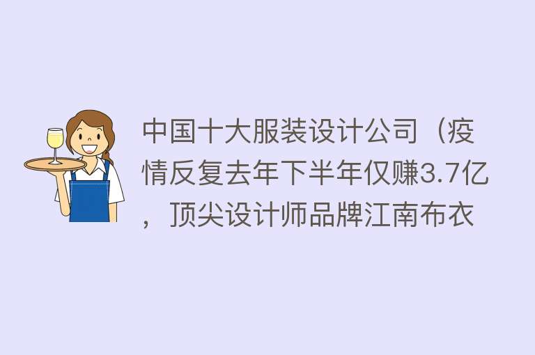 中国十大服装设计公司（疫情反复去年下半年仅赚3.7亿，顶尖设计师品牌江南布衣咋恁强？） 