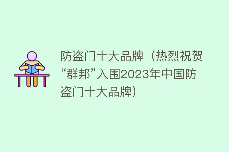 防盗门十大品牌（热烈祝贺“群邦”入围2023年中国防盗门十大品牌）