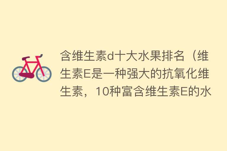 含维生素d十大水果排名（维生素E是一种强大的抗氧化维生素，10种富含维生素E的水果）