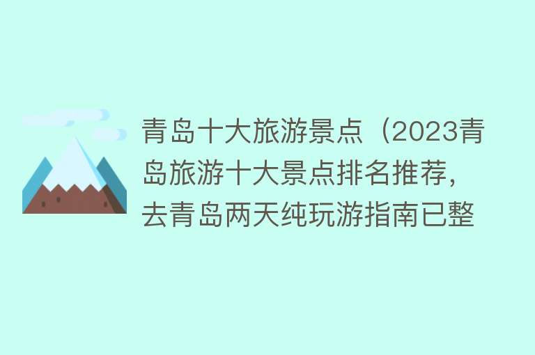 青岛十大旅游景点（2023青岛旅游十大景点排名推荐，去青岛两天纯玩游指南已整理好）