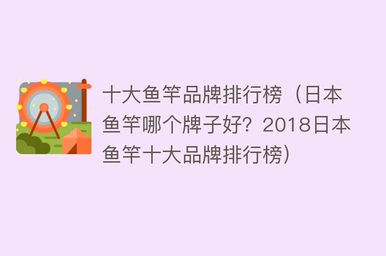 十大鱼竿品牌排行榜（日本鱼竿哪个牌子好？2018日本鱼竿十大品牌排行榜）