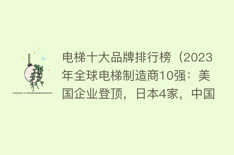 电梯十大品牌排行榜（2023年全球电梯制造商10强：美国企业登顶，日本4家，中国呢？） 