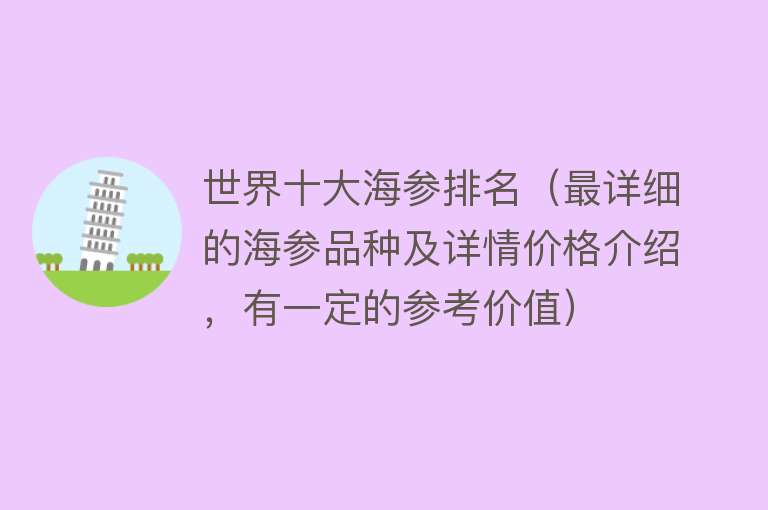 世界十大海参排名（最详细的海参品种及详情价格介绍，有一定的参考价值）