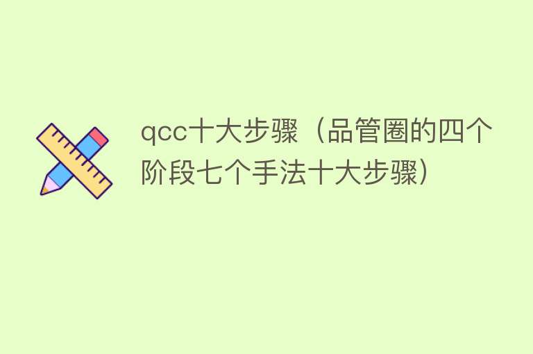 qcc十大步骤（品管圈的四个阶段七个手法十大步骤） 