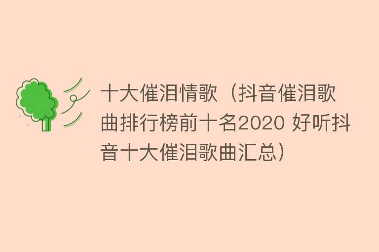 十大催泪情歌（抖音催泪歌曲排行榜前十名2020 好听抖音十大催泪歌曲汇总）