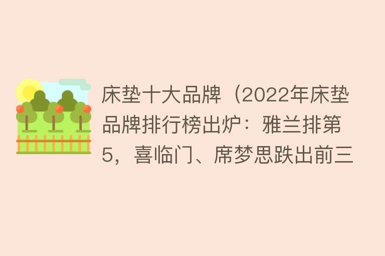 床垫十大品牌（2022年床垫品牌排行榜出炉：雅兰排第5，喜临门、席梦思跌出前三）