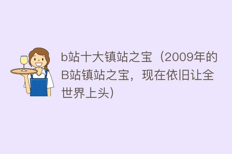 b站十大镇站之宝（2009年的B站镇站之宝，现在依旧让全世界上头） 