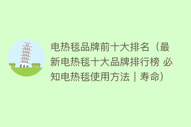 电热毯品牌前十大排名（最新电热毯十大品牌排行榜 必知电热毯使用方法｜寿命） 