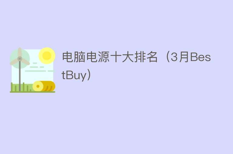 电脑电源十大排名（3月BestBuy）