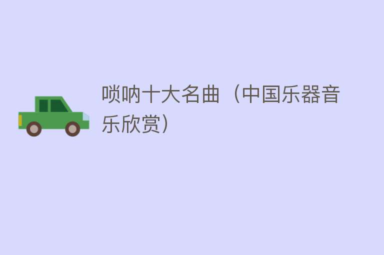 唢呐十大名曲（中国乐器音乐欣赏） 