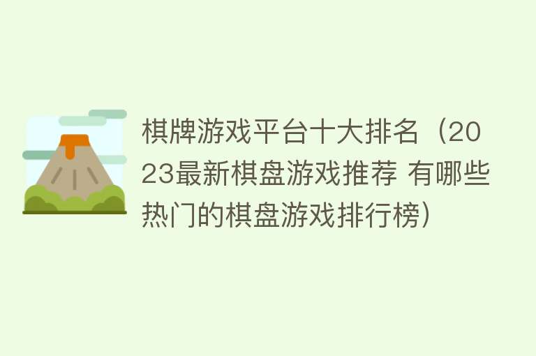 棋牌游戏平台十大排名（2023最新棋盘游戏推荐 有哪些热门的棋盘游戏排行榜）