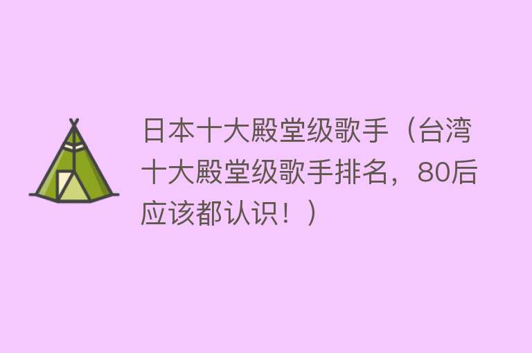 日本十大殿堂级歌手（台湾十大殿堂级歌手排名，80后应该都认识！） 