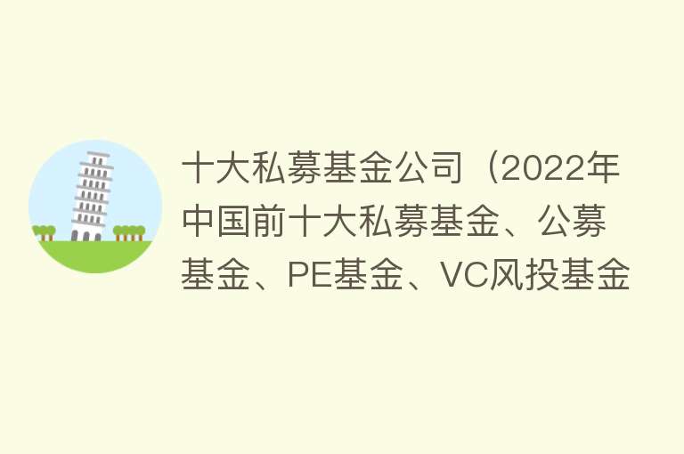 十大私募基金公司（2022年中国前十大私募基金、公募基金、PE基金、VC风投基金排名）