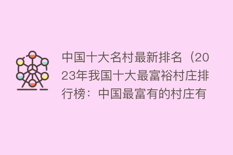 中国十大名村最新排名（2023年我国十大最富裕村庄排行榜：中国最富有的村庄有哪些？）