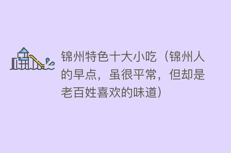 锦州特色十大小吃（锦州人的早点，虽很平常，但却是老百姓喜欢的味道）