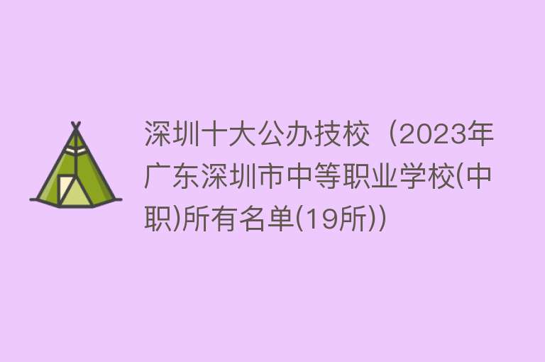 深圳十大公办技校（2023年广东深圳市中等职业学校(中职)所有名单(19所)） 