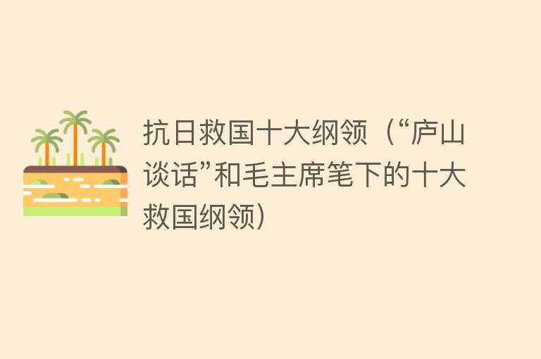 抗日救国十大纲领（“庐山谈话”和毛主席笔下的十大救国纲领）