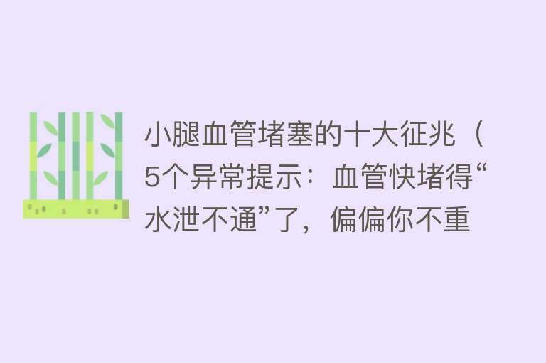 小腿血管堵塞的十大征兆（5个异常提示：血管快堵得“水泄不通”了，偏偏你不重视）