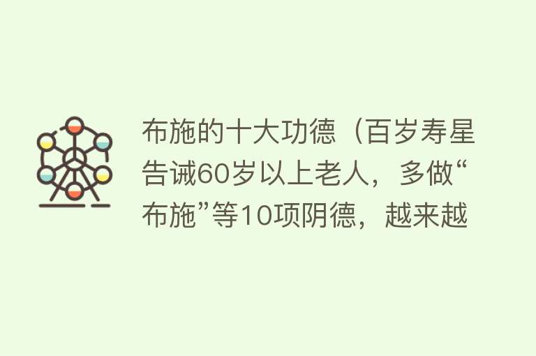 布施的十大功德（百岁寿星告诫60岁以上老人，多做“布施”等10项阴德，越来越幸福） 