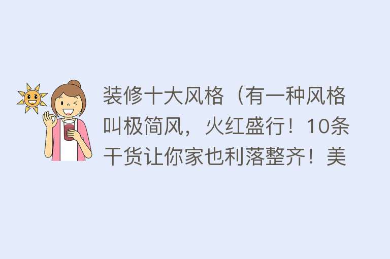 装修十大风格（有一种风格叫极简风，火红盛行！10条干货让你家也利落整齐！美！）