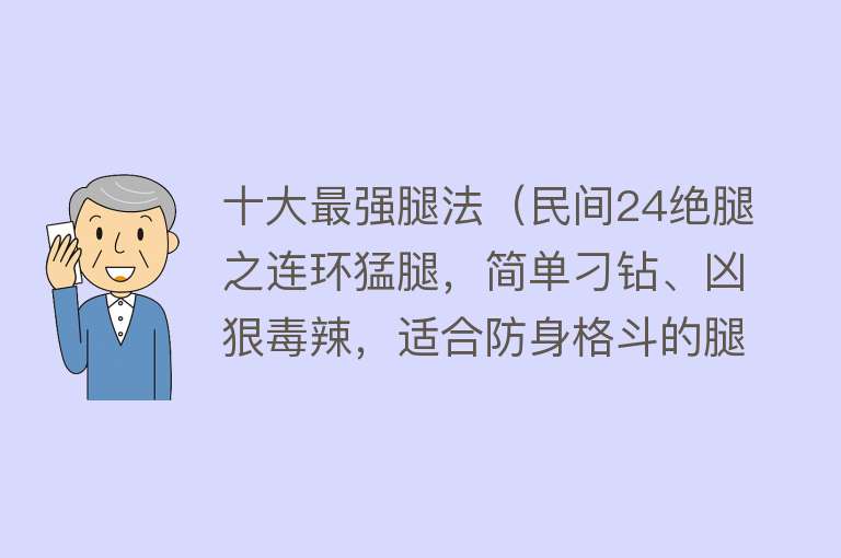 十大最强腿法（民间24绝腿之连环猛腿，简单刁钻、凶狠毒辣，适合防身格斗的腿法）