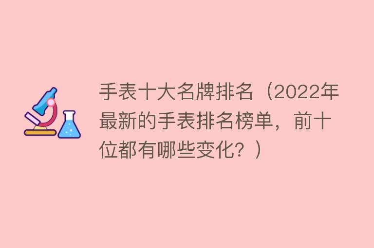 手表十大名牌排名（2022年最新的手表排名榜单，前十位都有哪些变化？）