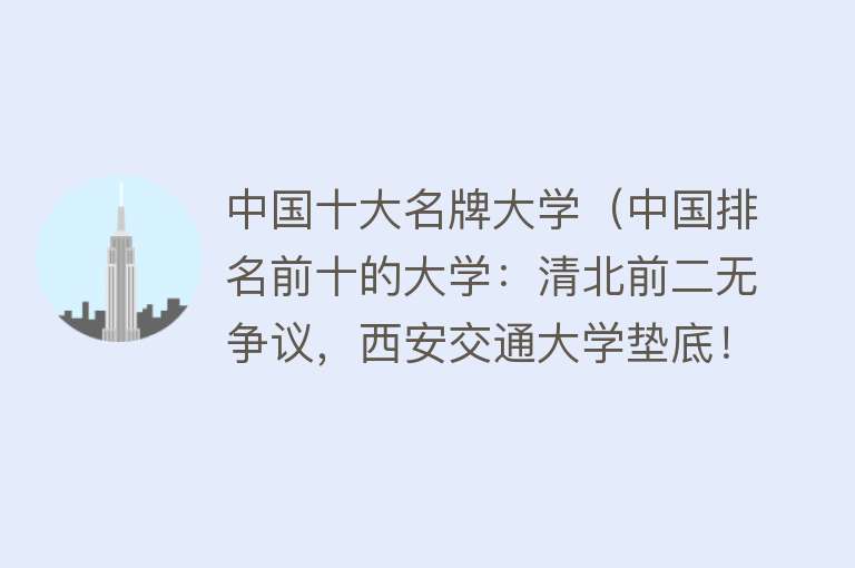 中国十大名牌大学（中国排名前十的大学：清北前二无争议，西安交通大学垫底！）