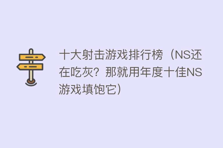 十大射击游戏排行榜（NS还在吃灰？那就用年度十佳NS游戏填饱它）