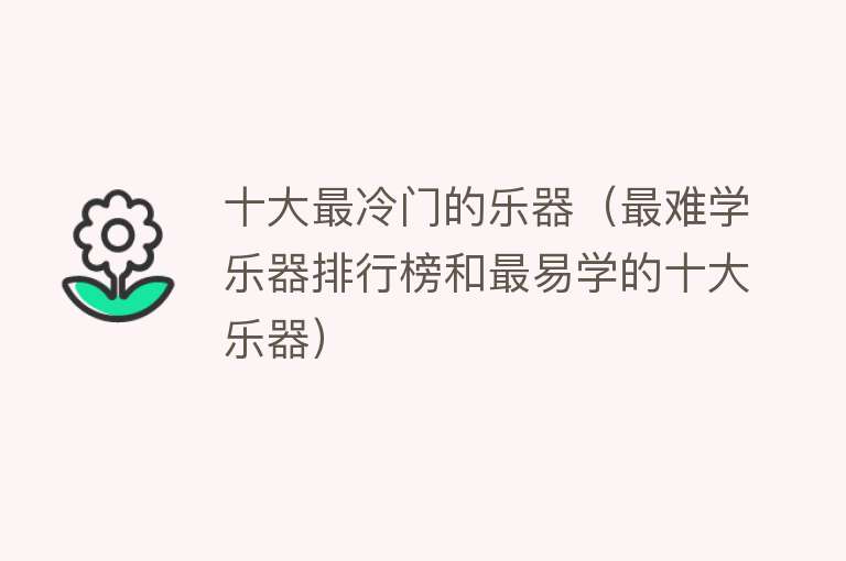 十大最冷门的乐器（最难学乐器排行榜和最易学的十大乐器）