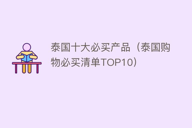 泰国十大必买产品（泰国购物必买清单TOP10）