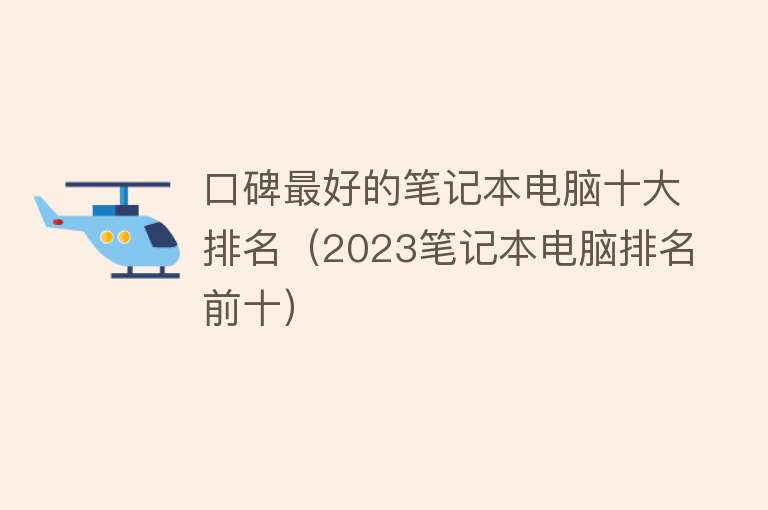 口碑最好的笔记本电脑十大排名（2023笔记本电脑排名前十） 