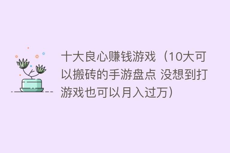 十大良心赚钱游戏（10大可以搬砖的手游盘点 没想到打游戏也可以月入过万）