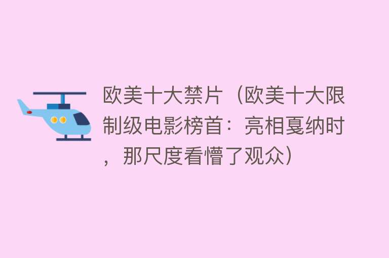 欧美十大禁片（欧美十大限制级电影榜首：亮相戛纳时，那尺度看懵了观众） 