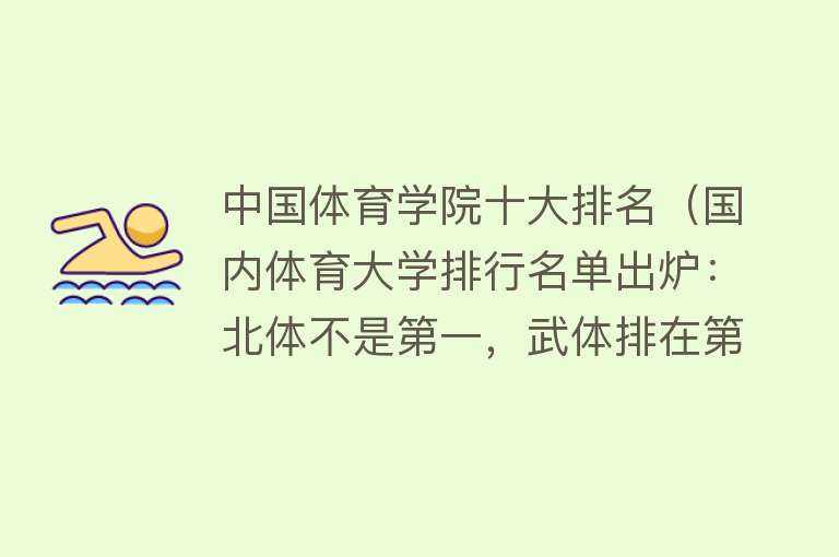 中国体育学院十大排名（国内体育大学排行名单出炉：北体不是第一，武体排在第四！）