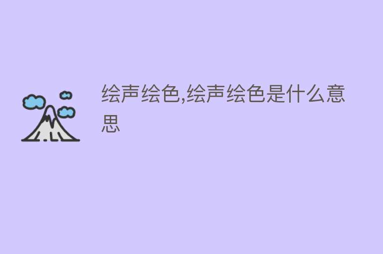 绘声绘色,绘声绘色是什么意思 