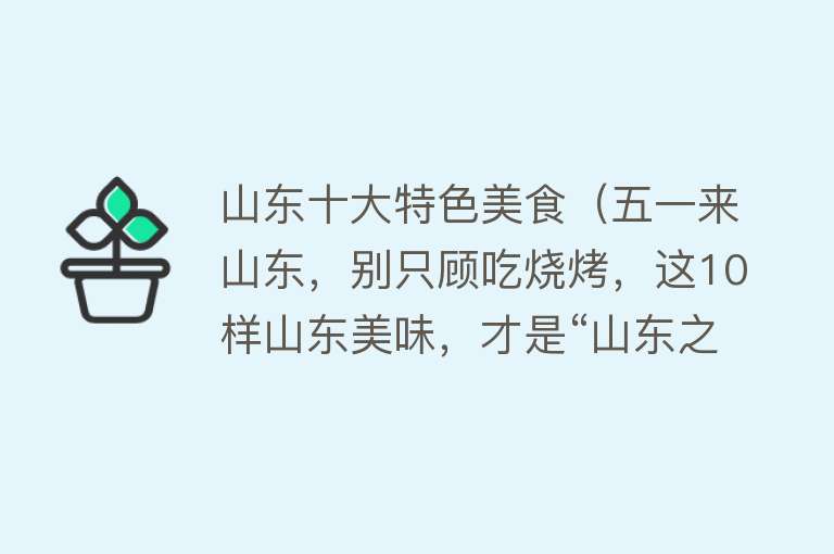 山东十大特色美食（五一来山东，别只顾吃烧烤，这10样山东美味，才是“山东之魂”） 