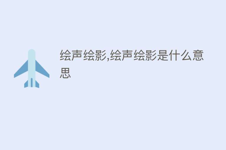 绘声绘影,绘声绘影是什么意思 