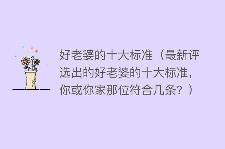 好老婆的十大标准（最新评选出的好老婆的十大标准，你或你家那位符合几条？） 