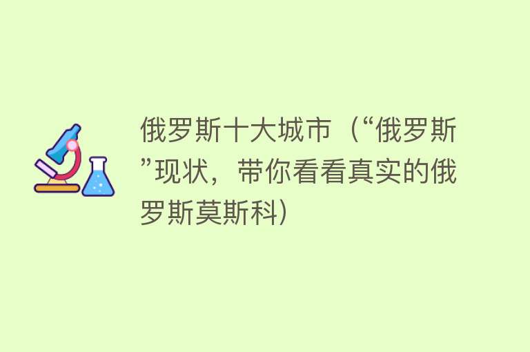 俄罗斯十大城市（“俄罗斯”现状，带你看看真实的俄罗斯莫斯科） 